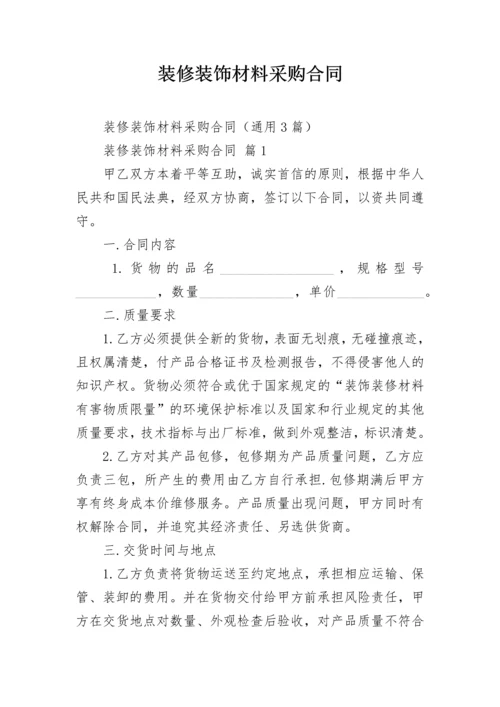 装修装饰材料采购合同.docx