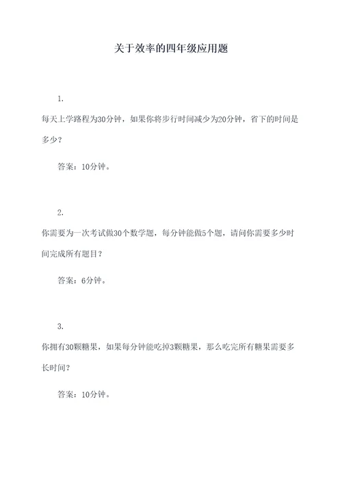 关于效率的四年级应用题