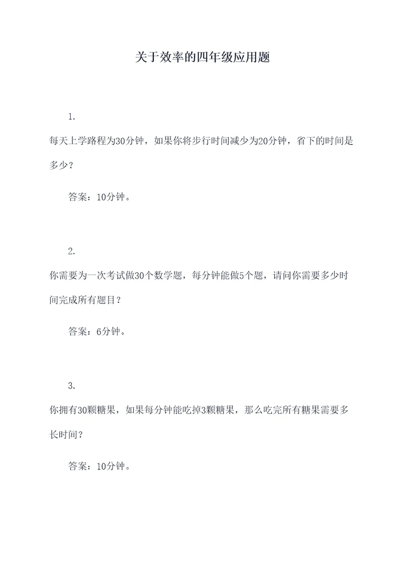 关于效率的四年级应用题