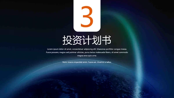简约商务风创业投资计划书通用PPT模板