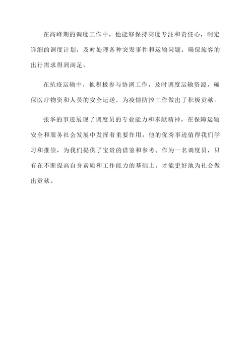 调度员优秀简要事迹