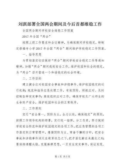 刘淇部署全国两会期间及今后首都维稳工作 (3).docx
