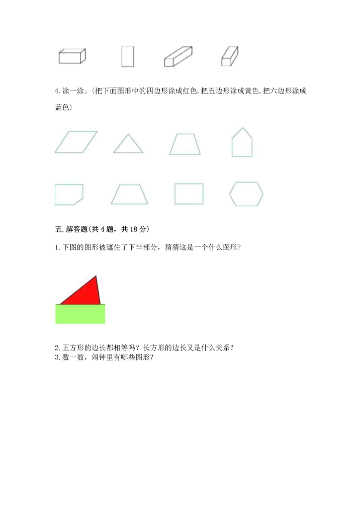苏教版一年级下册数学第二单元 认识图形（二） 测试卷含完整答案【易错题】.docx