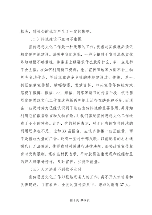 基层宣传思想文化工作调研报告 (4).docx