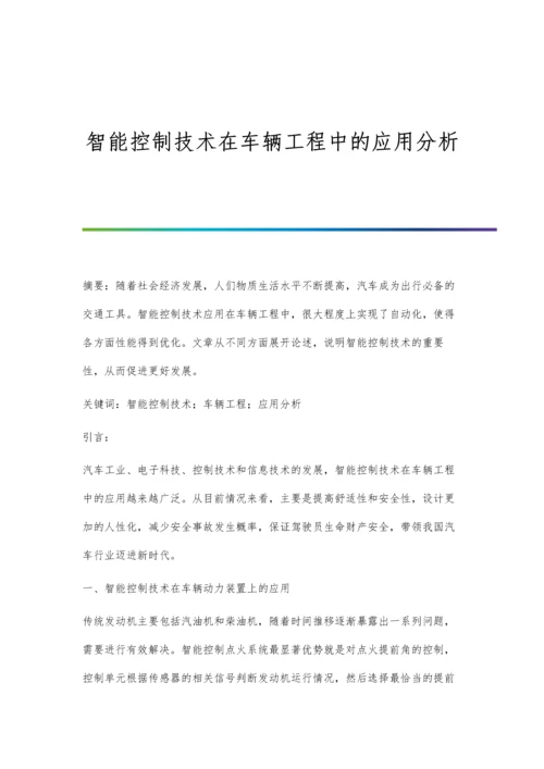 智能控制技术在车辆工程中的应用分析.docx