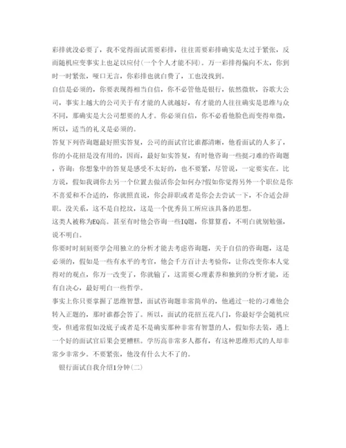 精编银行面试自我介绍参考范文1分钟.docx