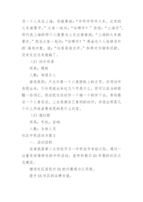 社区中秋活动方案_1.docx