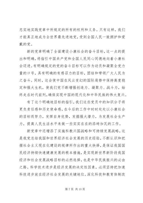 学习新党章心得体会(三) (4).docx