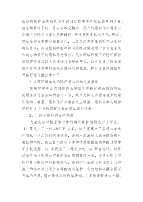 浅谈信息交换过程中的隐私保护技术论文.docx