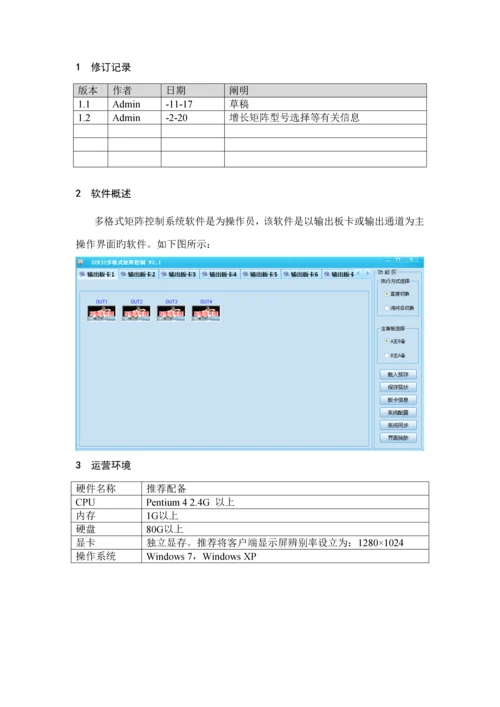 北清视通多格式矩阵控制基础系统软件操作专项说明书.docx