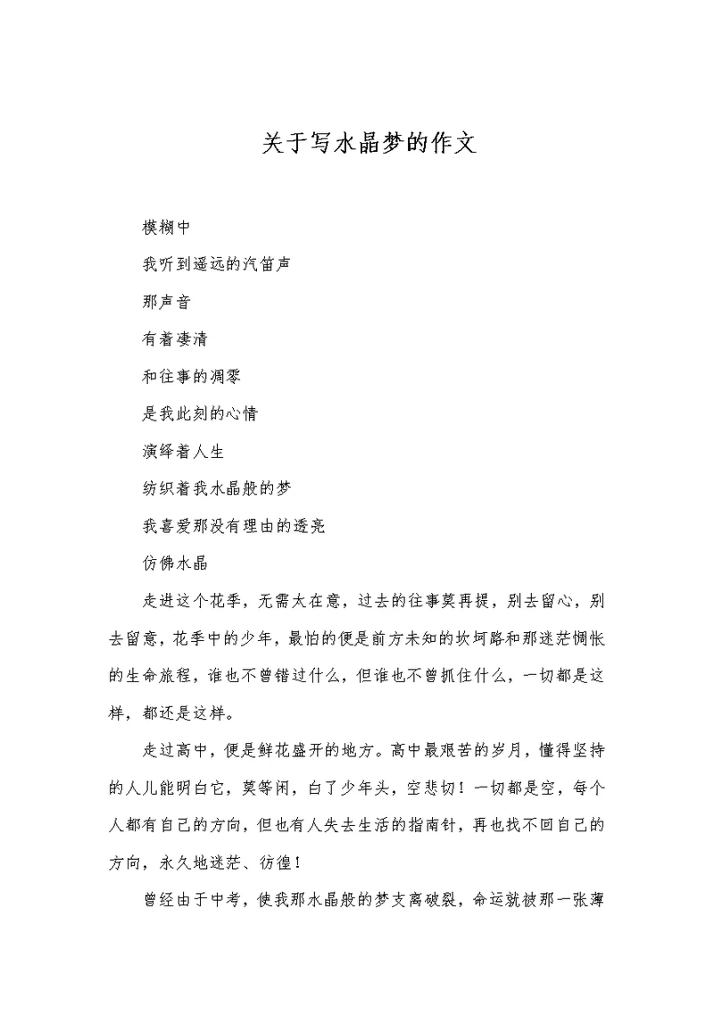 -  关于写水晶梦的作文