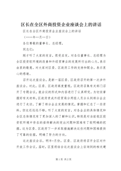 区长在全区外商投资企业座谈会上的讲话 (4).docx