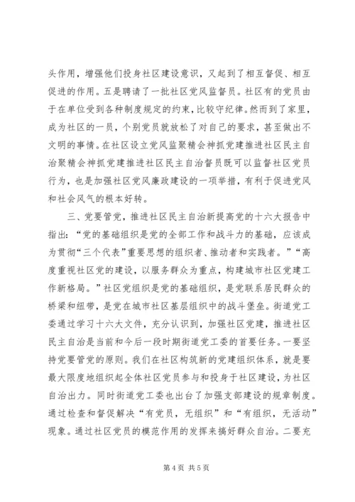 聚精会神抓党建推进社区民主自治.docx