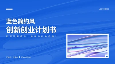 蓝色简约风创新创业计划书PPT模板