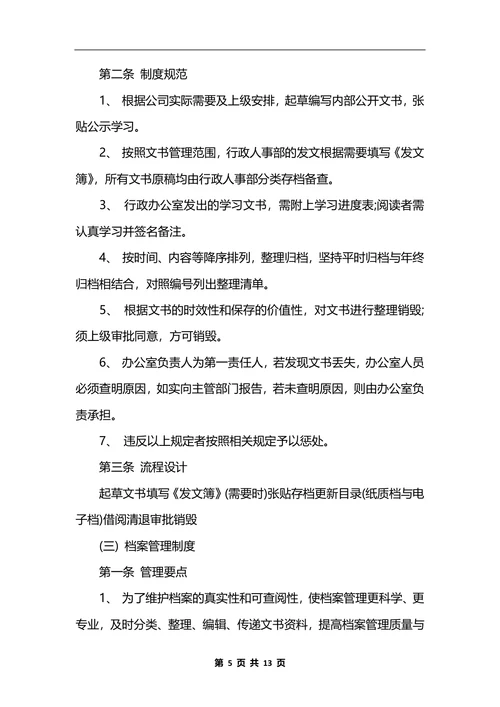 最新行政办公室管理制度