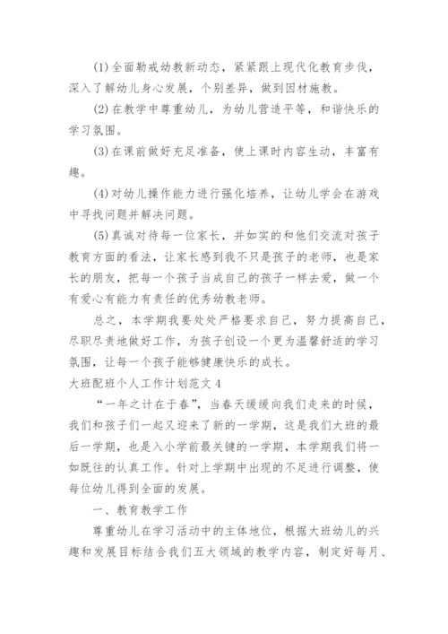 大班配班个人工作计划.docx