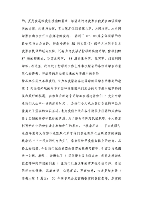 30年同学聚会发言稿范文5篇