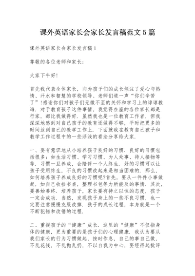 课外英语家长会家长发言稿范文5篇.docx