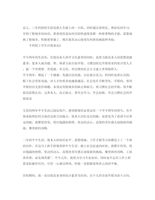 精编专科技工学生自我鉴定500参考范文.docx