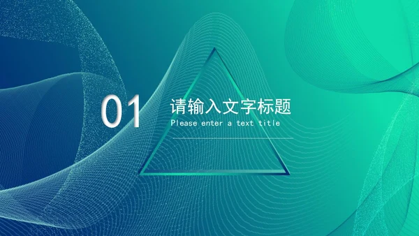 蓝绿渐变几何风科技产品新品发布会PPT模板