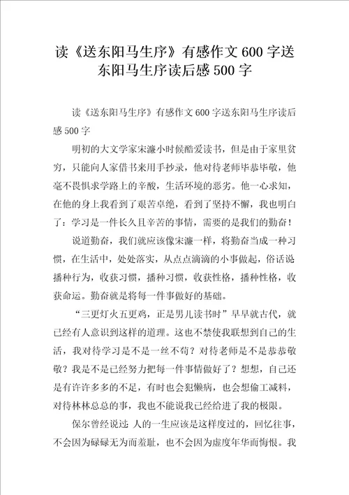 读送东阳马生序有感作文600字送东阳马生序读后感500字