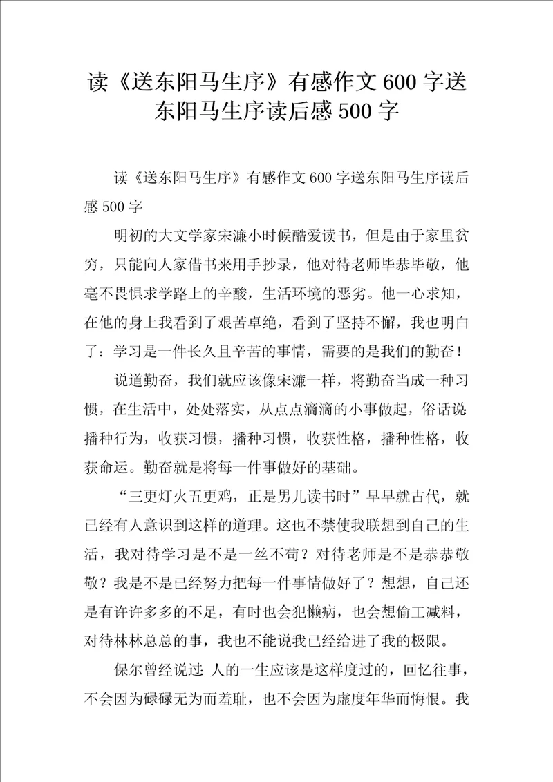 读送东阳马生序有感作文600字送东阳马生序读后感500字