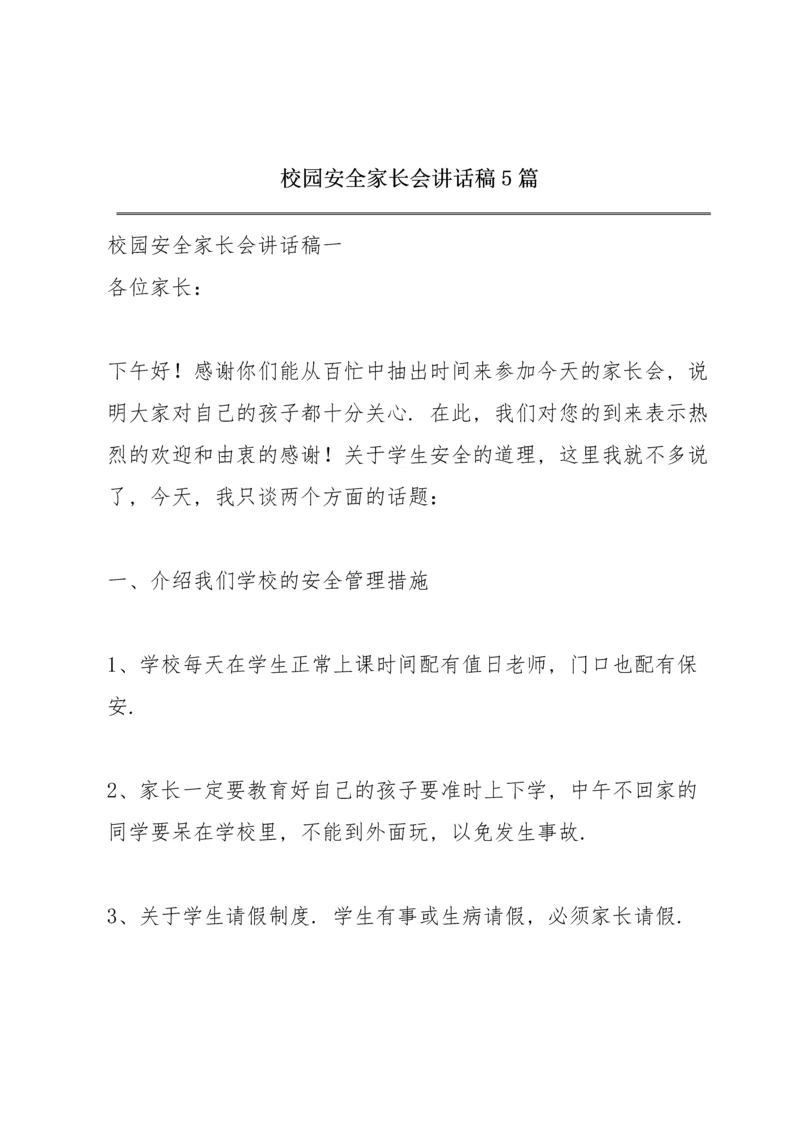 校园安全家长会讲话稿5篇.docx