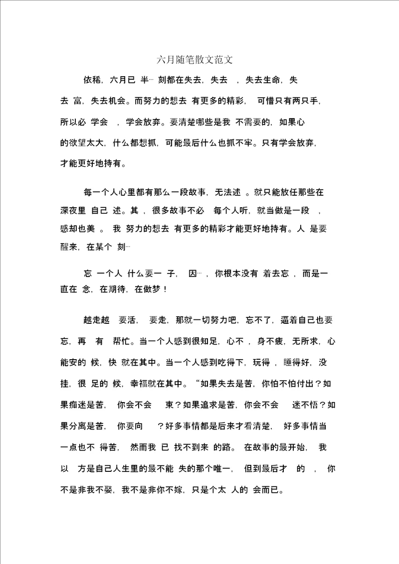 六月随笔散文范文