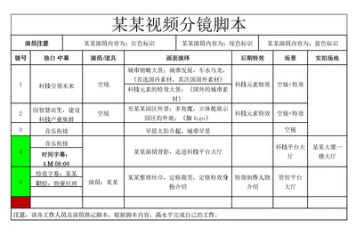 视频拍摄分镜脚本范文模板