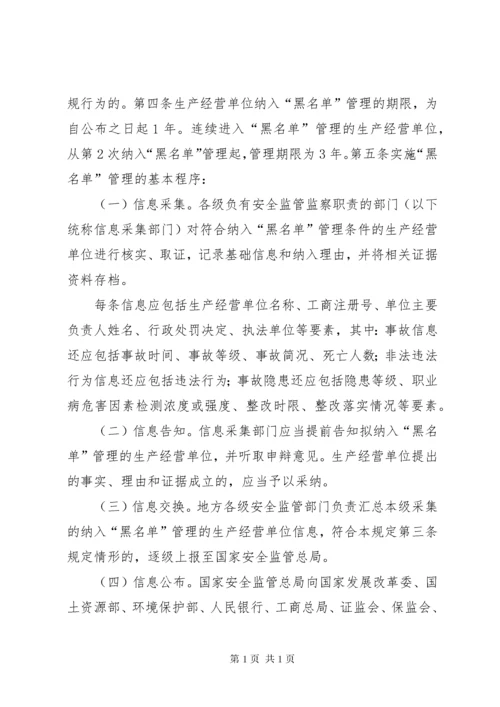 XX省实施《生产经营单位安全生产不良记录“黑名单”管理暂行规定》办法.docx