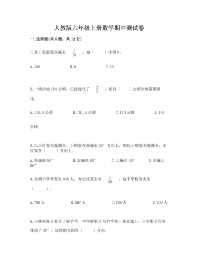 人教版六年级上册数学期中测试卷带答案（培优b卷）.docx
