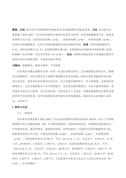 探析健康教育对精神分裂症不同病程的效果分析.docx