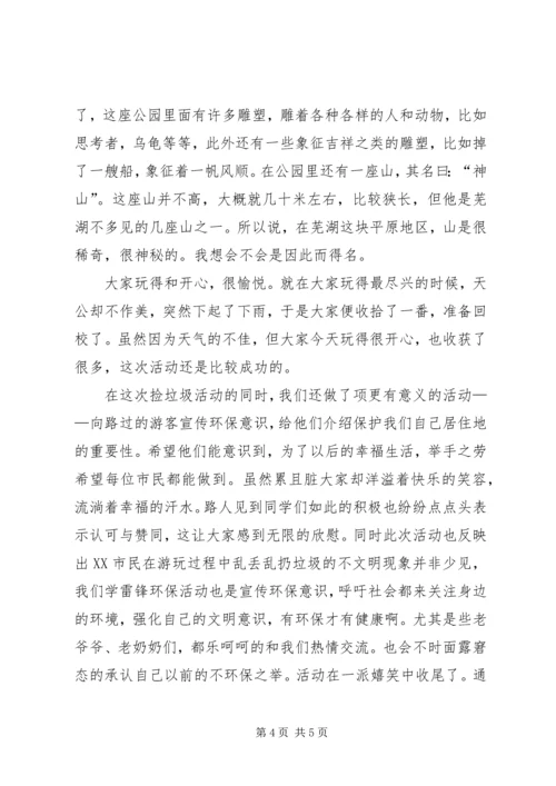 学雷锋捡垃圾报告.docx