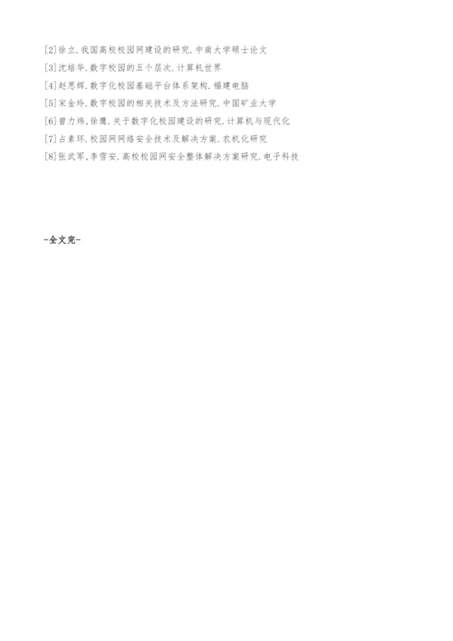 浅谈高校数字化校园网安全机制的实施.docx