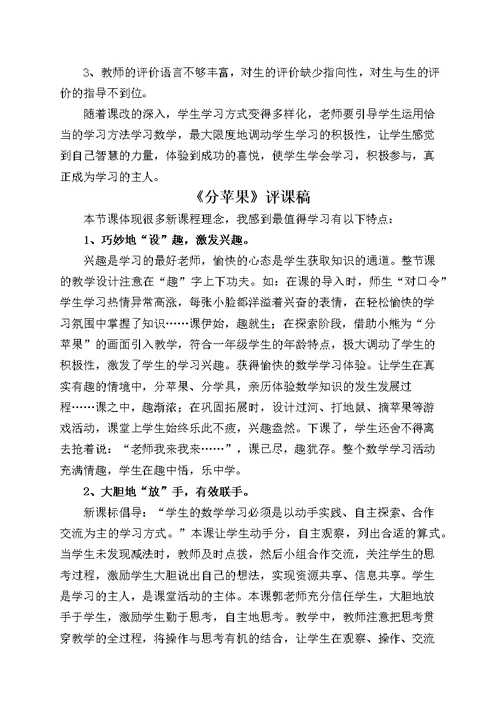 【9A文】小学数学优质课名师评课集锦