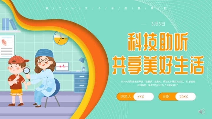科技助听分享美好生活爱耳日通用PPT模板