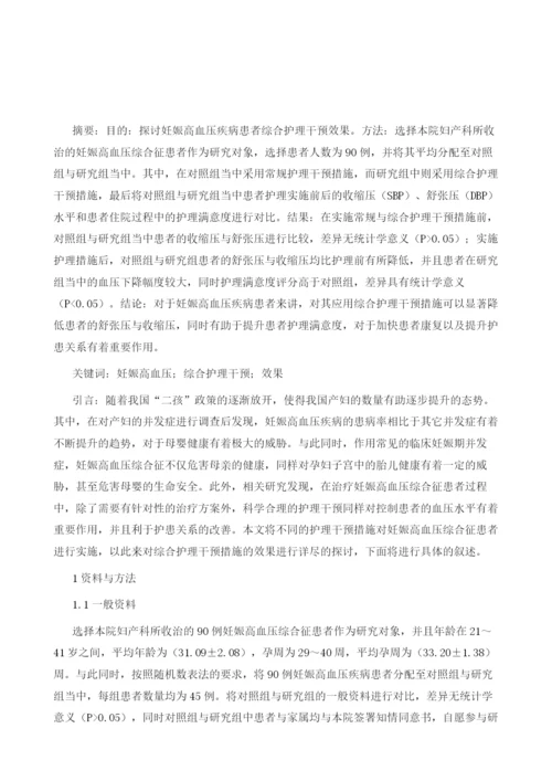 妊娠高血压疾病患者综合护理干预效果的探讨.docx