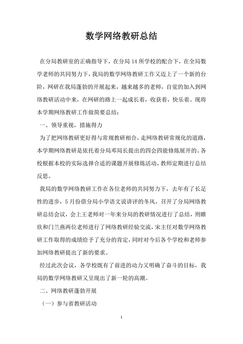 数学网络教研总结