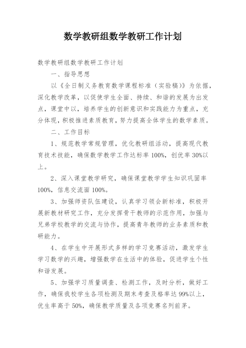 数学教研组数学教研工作计划.docx