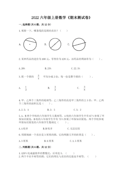 2022六年级上册数学《期末测试卷》及参考答案（巩固）.docx