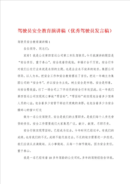 驾驶员安全教育演讲稿优秀驾驶员发言稿