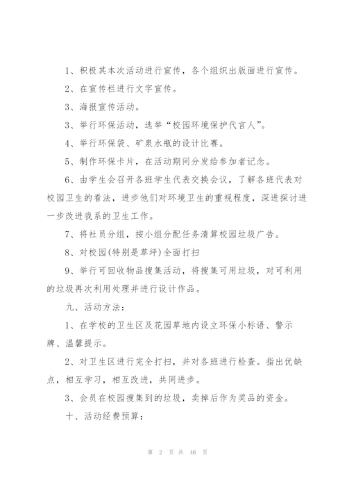 校园环保活动策划书15篇.docx
