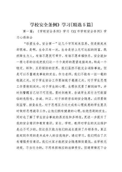学校安全条例》学习[精选5篇]