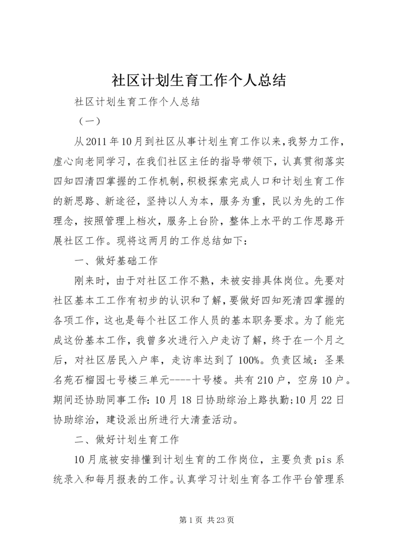 社区计划生育工作个人总结 (6).docx