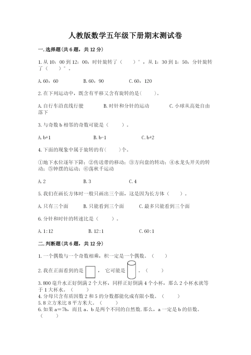 人教版数学五年级下册期末测试卷含答案（实用）.docx