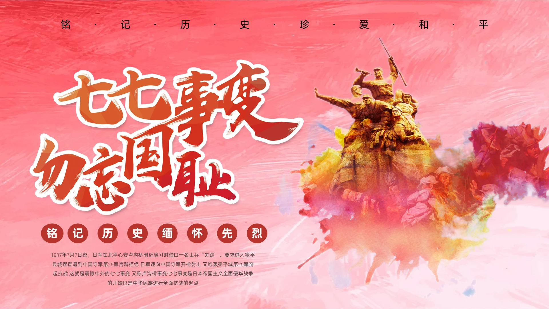 党建红色水彩风七七事变党课