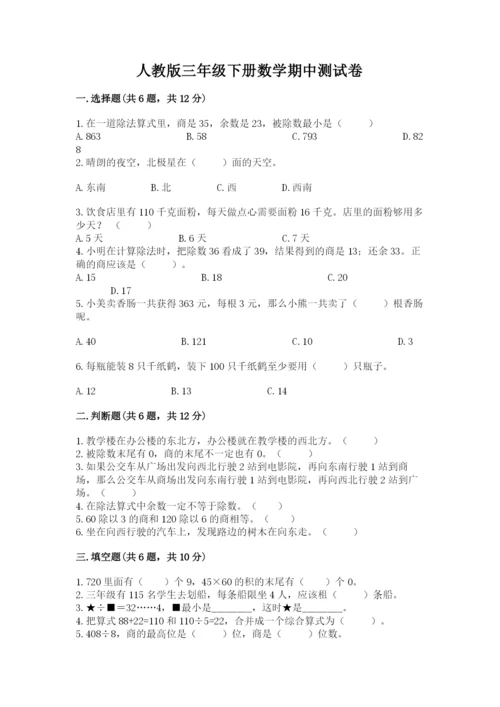 人教版三年级下册数学期中测试卷精品（模拟题）.docx