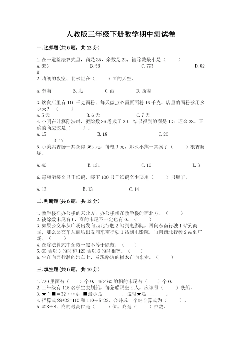 人教版三年级下册数学期中测试卷精品（模拟题）.docx