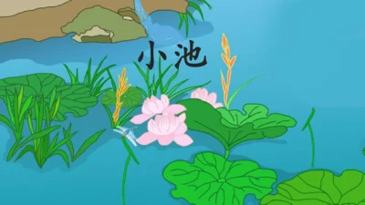 部编版语文一年级下册课文4 11古诗二首 小池 课件
