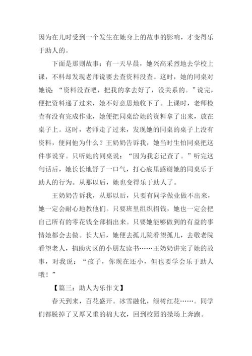 小学生助人为乐作文.docx